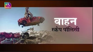 Aapka Kanoon: वाहन स्क्रैप पॉलिसी | 15 February, 2023