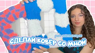 Как сделать Ковёр зеркало своими руками * тафтинг ковровая вышивка | Эстетик коврик мечты