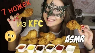 АСМР КУРИНЫЕ НОЖКИ из КФС *ЗВУКИ РТА*/ASMR Mukbang Drumsticks from KFC *EXTREME EATING SOUNDS*