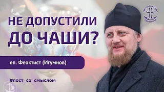 КОГДА СВЯЩЕННИК МОЖЕТ НЕ ДОПУСТИТЬ К ПРИЧАСТИЮ | Епископ Феоктист (Игумнов) | Пост со смыслом