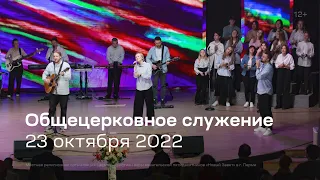 Служение церкви 23 октября 2022