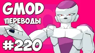 Garry's Mod Смешные моменты (перевод) #220 - DRAGON BALL Z (Гаррис Мод)