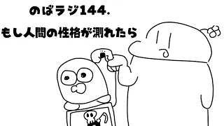 のばラジ１４４.もし人間の性格が測れたら