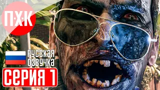 DEAD ISLAND 2 Прохождение 1 ᐅ Новый "Остров мертвых".