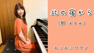 [ピアノ]北の宿から - 都はるみ【昭和歌謡】ペダル、歌詞付き♬