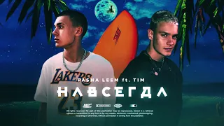 PASHA LEEM FEAT. TIM - НАВСЕГДА (ПРЕМЬЕРА ТРЕКА)