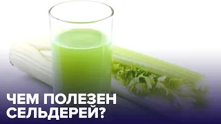 Чем полезен СЕЛЬДЕРЕЙ и как похудеть с его помощью?