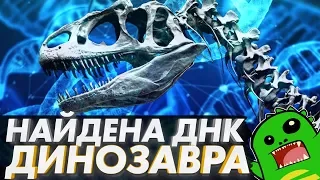 ДНК динозавра найдена — стоит ли радоваться? Когда клонирование динозавров? [Ученые скрывают]