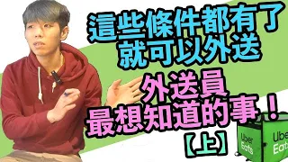 這些設備準備好就可以外送了？ || 外送員最想知道的事！ || #UberEats #外送