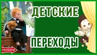 ДЕТСКИЕ ПЕРЕХОДЫ PROSHOW PRODUCER