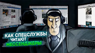 Как спецслужбы читают мессенджеры?