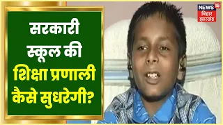 Nalanda के Sonu Kumar से जानिए Government School की शिक्षा व्यवस्था का हाल? जानिए  | Bahas Bihar Ki