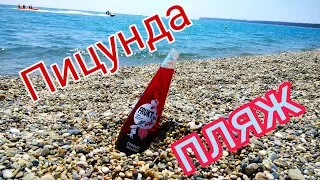 ПИЦУНДА Пляж в Пицунде  Абхазия 2019 Поиски песчаного пляжа