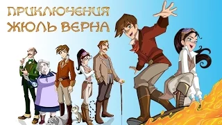 Путешествие Жюля Верна ТРЕЙЛЕР