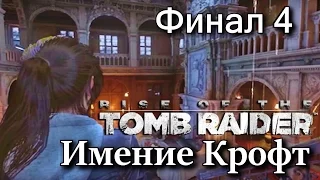 Rise of the Tomb Raider. Имение Крофт. Финал. Тайна дома раскрыта! Прохождение, часть 4.