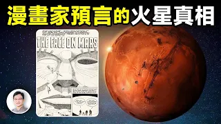 漫畫大師竟然提前預測了火星上的發現，火星人臉的真相竟然是。。。【文昭思緒飛揚350期】