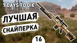 ЛУЧШАЯ СНАЙПЕРКА! - #16 7 DAYS TO DIE ПРОХОЖДЕНИЕ