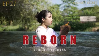 EP.27 ตอน อาฆาตวิบากกรรม ( Reborn )