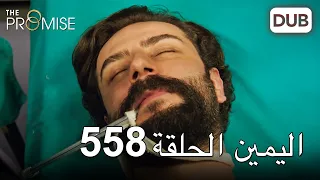 اليمين الحلقة 558 | مدبلج عربي