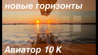 Авиатор 10 Катамаран. Первый обзор яхты на воде