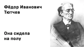 Федор Иванович Тютчев Она сидела на полу Учить стихи легко Аудио Стих Слушать Онлайн