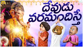 దేవుడు వరమందిస్తే | Ganapathi Bappa | Jai Ganesha | Vinayaka Chavithi| MCA | Funmoji | Infinitum