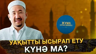 Уақытты ысырап ету күнә ма? | Жұма Нұрлан имаммен