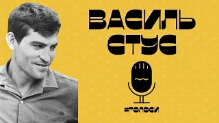 Василь Стус – Вчися чекати, друже, вчися чекати | Живий Голос Василя Стуса (#Голоси)