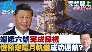 【完整版上集】嫦娥六號完成採樣 上升器進入預定環月軌道成功返航？ 少康戰情室 20240606