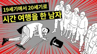 19세기에서 20세기로 시간 여행을 한 남자