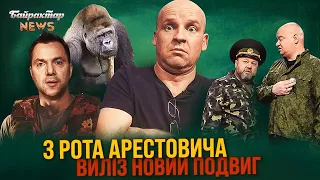 З рота Арестовича виліз новий подвиг. Байрактар News