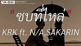 ซบที่ไหล่ - KRK ft. NA,SAKARIN | ผู้ถูกเลือกให้ผิดหวัง,ฉันคือดวงจันทร์,พิจารณา (เนื้อเพลง)