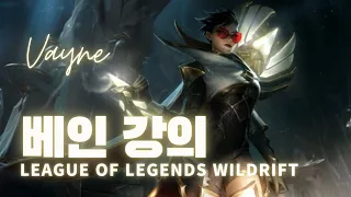 “어둠에 빠진 자들을 사냥해 볼까“ | 베인 총정리 | Vayne