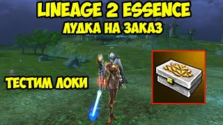 Лудка на заказ в Lineage 2 Essence.