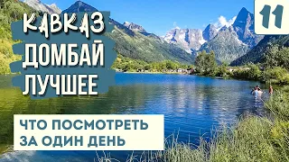 ДОМБАЙ ЛЕТОМ. САМЫЕ КРАСИВЫЕ И ДОСТУПНЫЕ МЕСТА. Что посмотреть за день? Туманлы-Кель. Мусса-Ачитара.