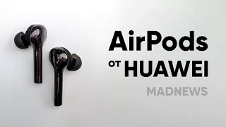 Huawei создали свои AirPods!