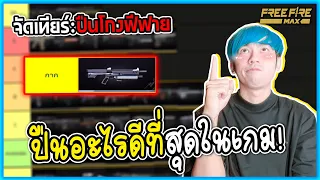 ปืนไหนโกงสุดในเกม จัดเทียร์ปืน SS FREE FIRE