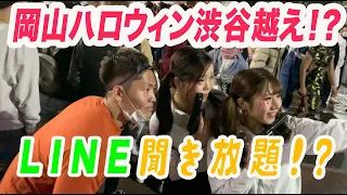 岡山ハロウィン渋谷越え！？　女の子LINE聞き放題！？