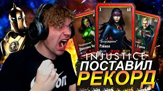 ВЫБИЛ КРУТУЮ ЭКИПУ И ПОСТАВИЛ РЕКОРД В РЕЖИМЕ ВЫЖИВШИЙ || INJUSTICE MOBILE 2022