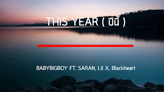 BABYBIGBOY - THIS YEAR ( ปีนี้ ) FT. SARAN, LIL X, BLACKHEART เนื้อเพลง