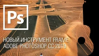 Новый инструмент Frame Adobe Photoshop CC 2019 || Уроки Виталия Менчуковского