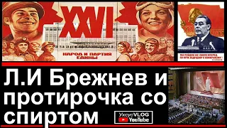 Брежнев и протирочка со спиртом | ХХVI 26-й съезд КПСС| Про СССР на канале Уксус VLOG