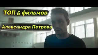 ТОП 5 фильмов с Александром Петровым