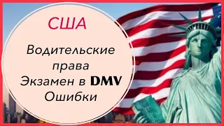 Экзамен в DMV. 15 ошибок. Авто-Словарь на английском. Ссылки внизу.