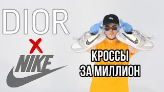 Реакция на Nike X Dior. Кроссовки за миллион.