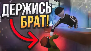 БРАТ ДЕРЖИСЬ! Я ТЕБЯ ВЫТАЩУ И ЗАПИХНУ В ПЕЧЬ ХА ХА. ОБНОВА в Human: Fall Flat