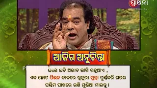 ଏହା କଲେ ଘରର ଅଭାବ ଦୂର ହେବ | Ajira Anuchinta | Jitu Dash | Prarthana TV