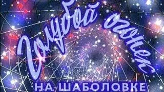 Голубой огонек 2013 - 5 минут