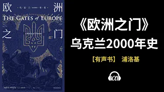 【有声书】《欧洲之门》（上）：乌克兰2000年史