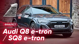 Audi Q8 e-tron/SQ8 e-tron I Фіналіст АвтоРоку 2024